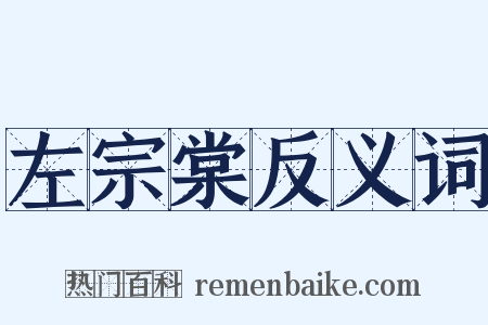 左宗棠反义词是什么意思的图片